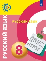 Чердаков. Русский язык. 8 класс. Учебник.. Чердаков Д., Дунев А., Вербицкая Л., Богданов С. и др.  фото, kupilegko.ru