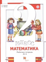 Математика. 2 кл. Рабочая тетрадь №2.. Минаева Светлана Станиславовна, Зяблова Екатерина Николаевна  фото, kupilegko.ru