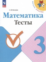 Математика. Тесты. 3 класс. Учебное пособие. Волкова С.И.  фото, kupilegko.ru