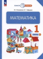 Математика. 1 класс. Учебное пособие. В двух частях. Часть 1. Башмаков М.И.,Нефедова М.Г.  фото, kupilegko.ru