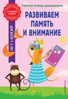 Развиваем память и внимание. Анна Горохова, Волох Алла Владимировна  фото, kupilegko.ru
