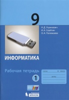 Информатика. 9 класс. Рабочая тетрадь. Часть 1. Угринович Н., Серегин И., Полежаева О.  фото, kupilegko.ru