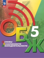 Основы безопасности жизнедеятельности. 5 класс. Учебник. Хренников Б.О., Гололобов Н.В., Льняная Л.И. и др.  фото, kupilegko.ru
