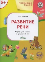 Развивающие задания. Развитие речи. Тетрадь для занятий с детьми 5-6 лет. Ульева Елена Александровна  фото, kupilegko.ru