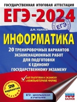 ЕГЭ-2024. Информатика (60х84/8). 20 тренировочных вариантов экзаменационных работ для подготовки к единому государственному экзамену. Ушаков Денис Михайлович  фото, kupilegko.ru