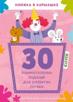30 занимательных заданий для развития логики 9735 КСП19. Данилова Л.  фото, kupilegko.ru