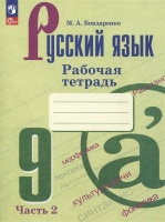 Русский язык. 9 класс. Рабочая тетрадь. В двух частях. Часть 2. Бондаренко Марина Анатольевна  фото, kupilegko.ru