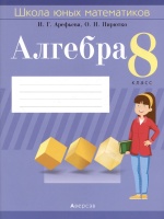 Алгебра. 8 класс. Школа юных математиков. Пособие для учащихся.  фото, kupilegko.ru