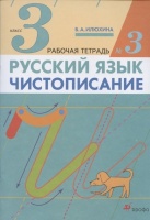 Русский язык. Чистописание. 3 класс. Рабочая тетрадь № 3. Илюхина В.  фото, kupilegko.ru
