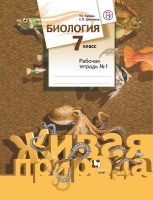 Биология. 7 кл. Рабочая тетрадь. Часть 1,2. (ФГОС). Сухова Т.С.  фото, kupilegko.ru