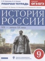 История России. XIX-начало XX века. 9 класс. Рабочая тетрадь (к учебнику Л.М. Ляшенко, О.В. Волобуева, Е.В. Симоновой, В.А. Клокова). Симонова Е., Клоков В.  фото, kupilegko.ru