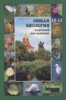 Общая биология. 10-11 классы. Поурочный тест-задачник к учебнику С.Ю. Вертьянова.  фото, kupilegko.ru