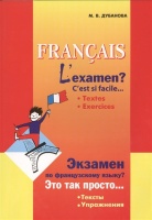 Francais L`examen? C`est si facile... Textes. Exercices = Экзамен по французскому языку? Это так просто... Тексты. Упражнения. Дубанова М.  фото, kupilegko.ru
