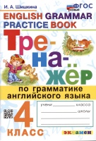 Тренажер по грамматике английского языка. English Grammar Practice Book. 4 класс. Ко всем действующим учебникам. Шишкина И.А.  фото, kupilegko.ru