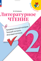 Литературное чтение. 2 класс. Предварительный контроль. Текущий контроль. Итоговый контроль. Учебное пособие. Бойкина М.В.  фото, kupilegko.ru