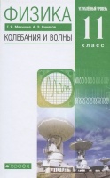 Физика 11 класс. Колебания и волны. Углубленный уровень. Учебник. Мякишев Г., Синяков А.  фото, kupilegko.ru