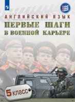 Семенова. Английский язык. 5 кл. Первые шаги в военной карьере.. Крисковец Т., Семенова Н., Борисова М., Гоголева Т., Приходько Я. и др.  фото, kupilegko.ru