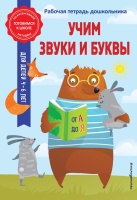 Учим звуки и буквы. Анна Горохова, Волох Алла Владимировна  фото, kupilegko.ru