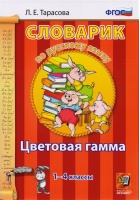 Словарик по русскому языку. Цветовая гамма. 1-4 классы. Тарасова Л.  фото, kupilegko.ru