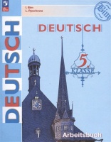 Немецкий язык. Рабочая тетрадь. 5 класс. Бим И.Л., Рыжова Л.И.  фото, kupilegko.ru