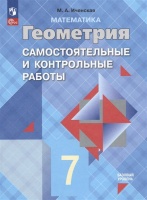 Математика. Геометрия. 7 класс. Базовый уровень. Самостоятельные и контрольные работы. Учебное пособие. Иченская М.А.  фото, kupilegko.ru
