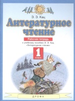 Литературное чтение 1 класс. Рабочая тетрадь (к учебному пособию Э.Э. Кац "Литературное чтение"). Кац Э.  фото, kupilegko.ru