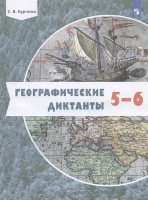 Географические диктанты. 5-6 классы. Учебное пособие. Курчина С.В.  фото, kupilegko.ru