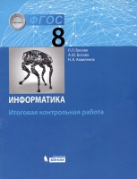 Информатика. 8 класс. Итоговая контрольная работа. Босова Л.Л., Босова А.Ю., Аквилянов Н.А.  фото, kupilegko.ru