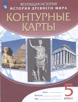 История Древнего мира. 5 класс. Контурные карты. Курбский Н.  фото, kupilegko.ru