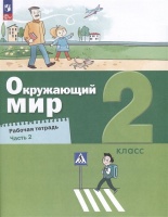 Окружающий мир. 2 класс. Рабочая тетрадь. В 2 частях. Часть 2. Вахрушев А., Ловягин С., Зорин Н., Кремлева И.  фото, kupilegko.ru