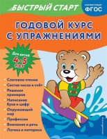 Годовой курс с упражнениями: для детей 4-5 лет. Алова Алина  фото, kupilegko.ru