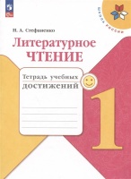 Литературное чтение. 1 класс. Тетрадь учебных достижений. Учебное пособие. Стефаненко Н.А.  фото, kupilegko.ru