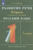 Развитие речи. 1 класс. Рабочая тетрадь к учебнику Т.Г. Рамзаевой "Русский язык. 1 класс". Троицкая Н.Б.  фото, kupilegko.ru