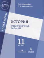 Журавлёва. История. 11 кл. Тренировочные задания.. ЖуравлеваО., Александрова С.  фото, kupilegko.ru