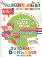 Развиваем память малыша (2-3 года). Власенко Н. (ред.-сост.)  фото, kupilegko.ru