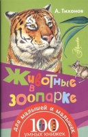 Животные в зоопарке. Тихонов А.  фото, kupilegko.ru