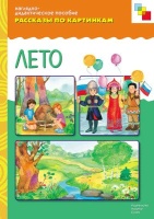 Рассказы по картинкам. Лето..  фото, kupilegko.ru