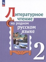Литературное чтение на родном русском языке. 2 класс. Учебник. Александрова О.М., Кузнецова М.И., Романова В.Ю.  фото, kupilegko.ru