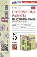 Проверочные работы по русскому языку. 5 класс. К учебнику Т.А. Ладыженской, М.Т. Баранова, Л.А. Тростенцовой и др. "Русский язык. 5 класс. В двух частях". Белякова В.И.  фото, kupilegko.ru