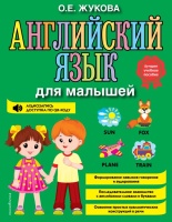 Английский язык для малышей. О. Е. Жукова  фото, kupilegko.ru