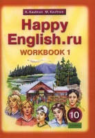 Happy English.ru №1Р/т.д/10кл. Кауфман К., Кауфман М.  фото, kupilegko.ru