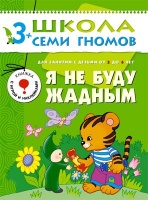 ШколаСемиГномов Развитие и обуч.детей от 3 до 4 лет Я не буду жадным Книга с игрой и наклейками. Дорофеева А. (ред.)  фото, kupilegko.ru