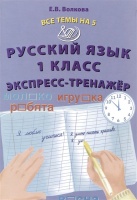 Русский язык. 1 класс. Экспресс-тренажёр. Волкова Е.В.  фото, kupilegko.ru
