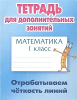 Математика. 1 класс. Отрабатываем чёткость линий. Петренко С.В.  фото, kupilegko.ru