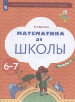 Математика до школы. Пособие для детей 6-7 лет. В двух частях. Часть 2. Султанова М.Н.  фото, kupilegko.ru