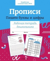 Прописи. Пишем буквы и цифры. Рабочая тетрадь дошкольника. Маврина Л.  фото, kupilegko.ru
