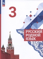 Русский родной язык. 3 класс. Учебник. Александрова О.М., Вербицкая Л.А., Богданов С.И.  фото, kupilegko.ru