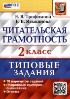 Читательская грамотность. 2 класс. Типовые задания. 10 вариантов. Трофимова Е.В., Языканова Е.В.  фото, kupilegko.ru