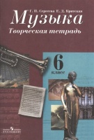 Музыка. Творческая тетрадь. 6 класс. Пособие для учащихся общеобразовательных учреждений. Сергеева Г., Критская Е.  фото, kupilegko.ru