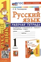 Русский язык. 1 класс. Рабочая тетрадь. К учебнику В.П. Канакиной, В.Г. Горецкого. Тихомирова Е.М.  фото, kupilegko.ru